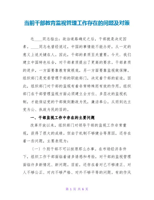 当前干部教育监督管理工作存在的问题及对策