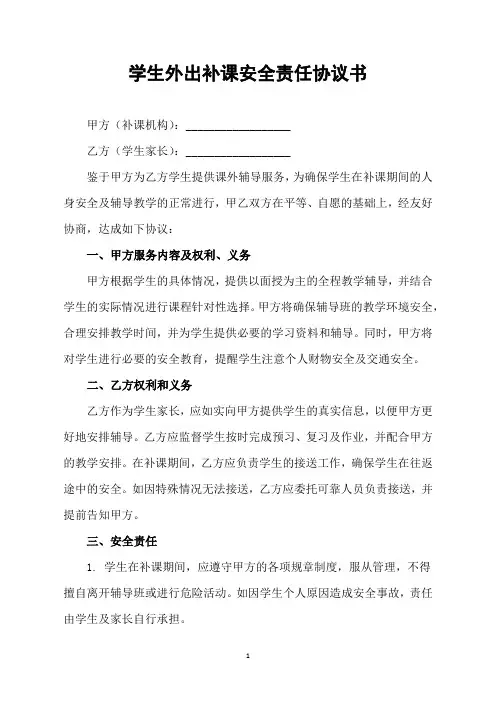 学生外出补课安全责任协议书