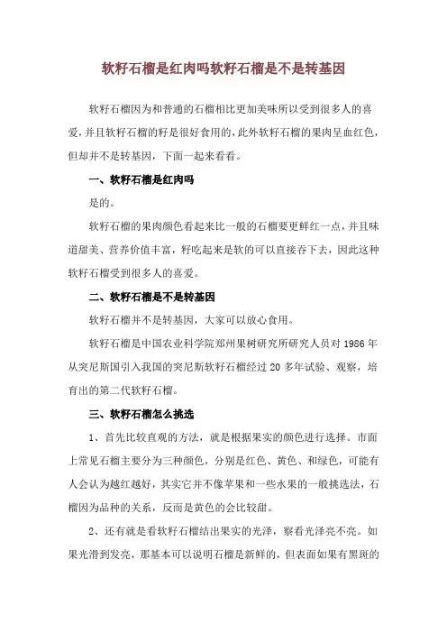 软籽石榴是红肉吗 软籽石榴是不是转基因