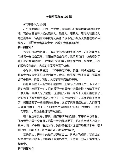 ★和平鸽作文10篇
