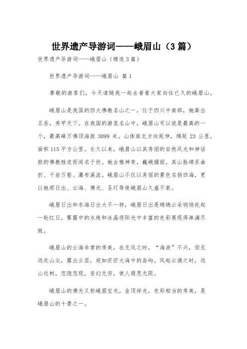 世界遗产导游词——峨眉山(3篇)