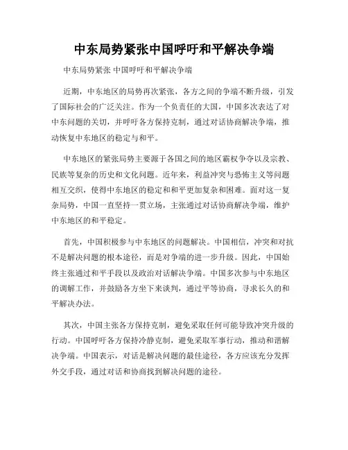 中东局势紧张中国呼吁和平解决争端