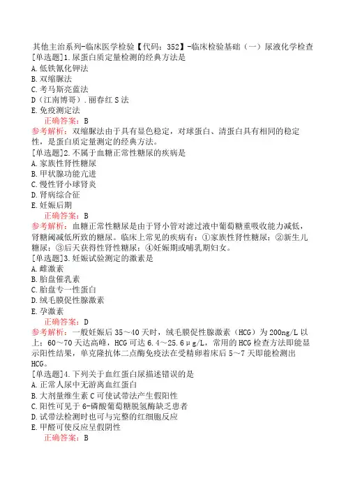 其他主治系列-临床医学检验【代码：352】-临床检验基础(一)尿液化学检查