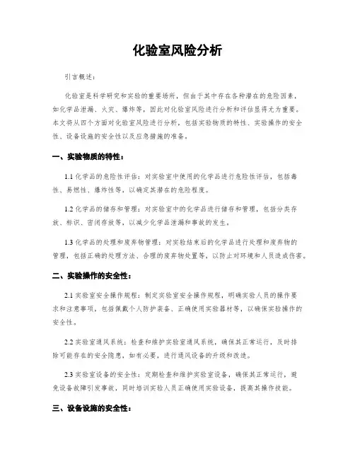 化验室风险分析