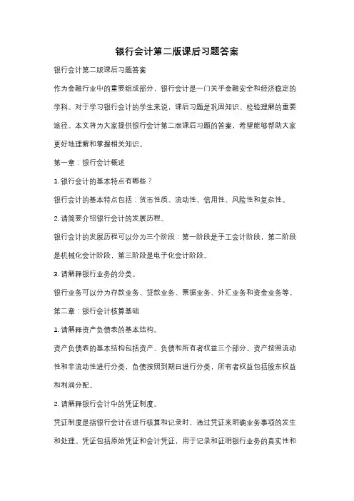 银行会计第二版课后习题答案