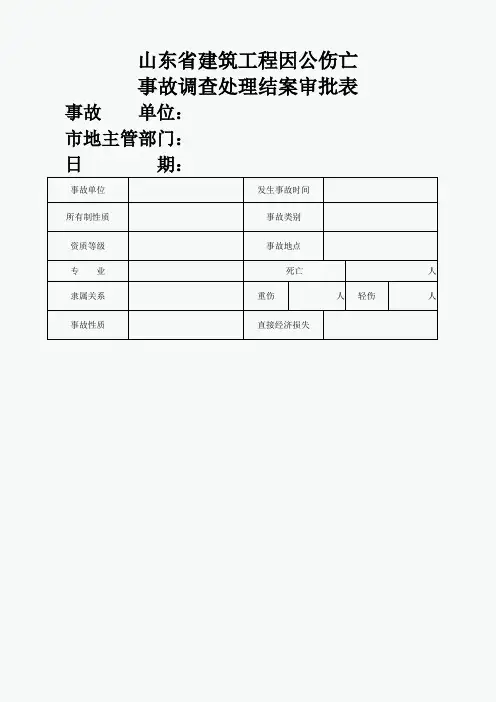 山东省建筑工程因公伤亡事故调查处理结案审批表