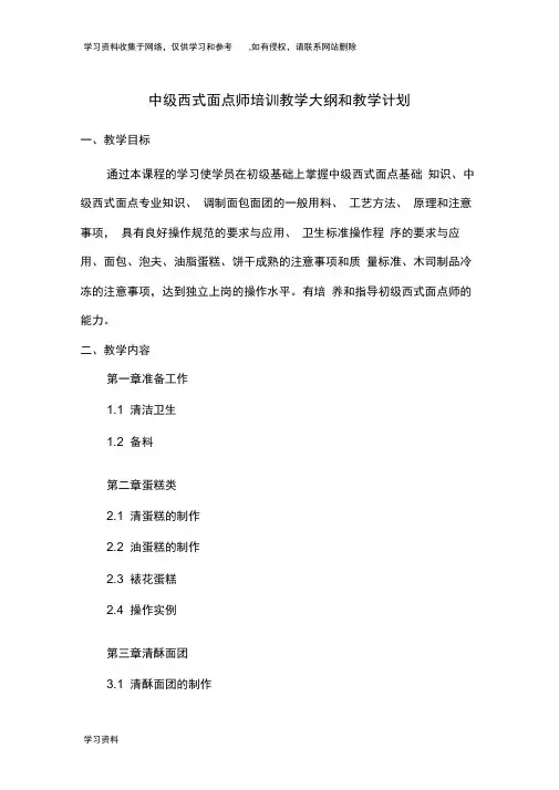 中级西式面点师培训教学大纲和教学计划