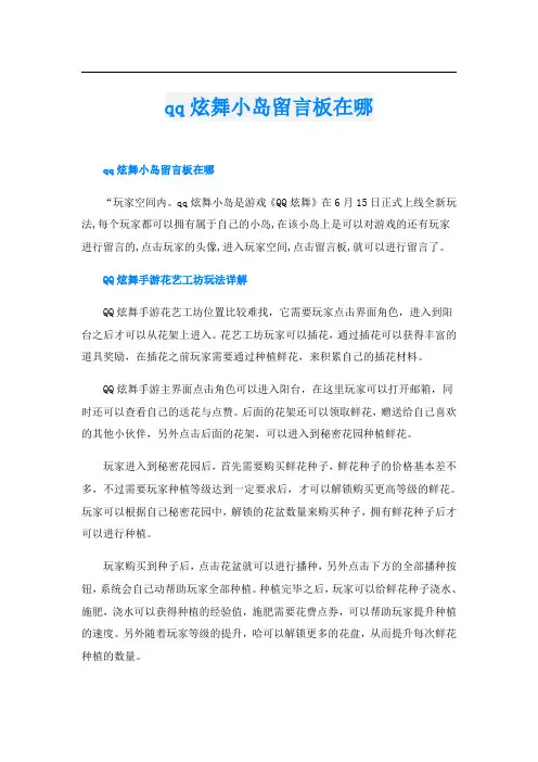 qq炫舞小岛留言板在哪