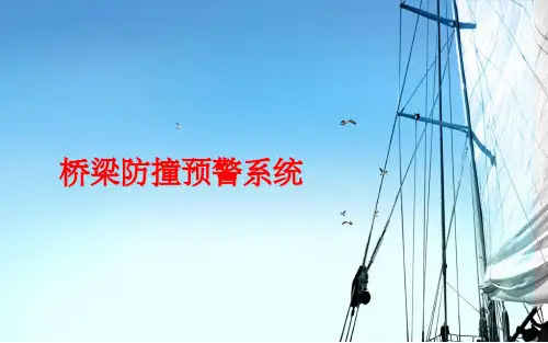 桥梁防撞预警系统课件