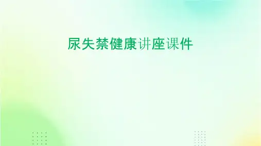 尿失禁健康讲座课件