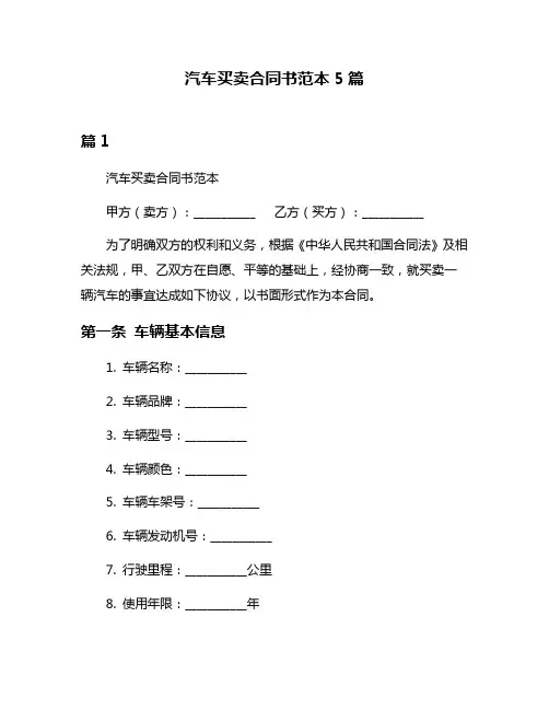 汽车买卖合同书范本5篇
