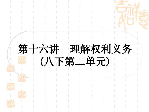 初中毕业道德与法治总复习精讲 第一篇 考点梳理 板块二 法律 第十六讲 理解权利义务(八下第二单元)