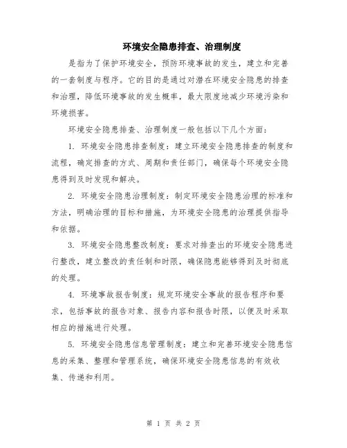 环境安全隐患排查、治理制度