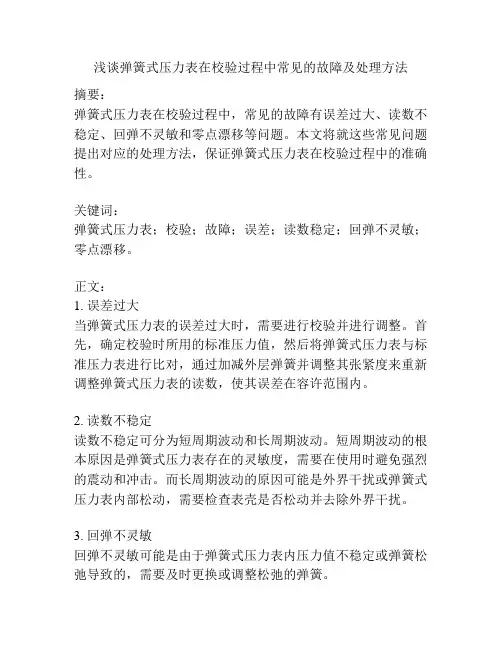 浅谈弹簧式压力表在校验过程中常见的故障及处理方法