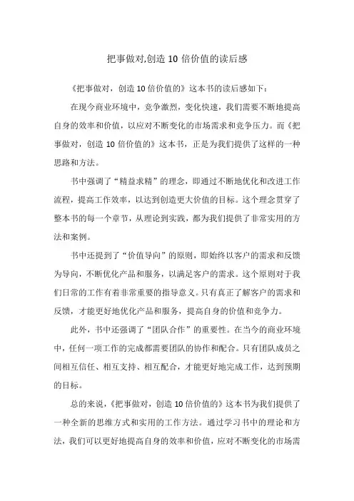 把事做对,创造10倍价值的读后感