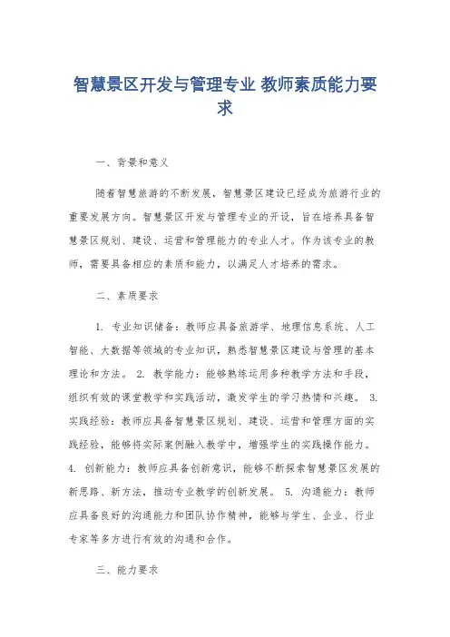 智慧景区开发与管理专业 教师素质能力要求
