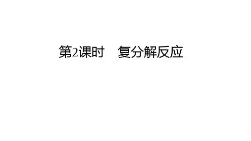 人教版新版化学九年级下册 第十单元+10.3 常见的盐   第2课时 复分解反应  课件