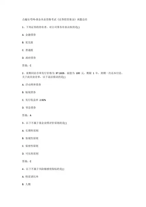 点趣乐考网-基金从业资格考试《证券投资基金》真题总结