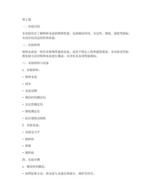 特种水泥实验报告(3篇)