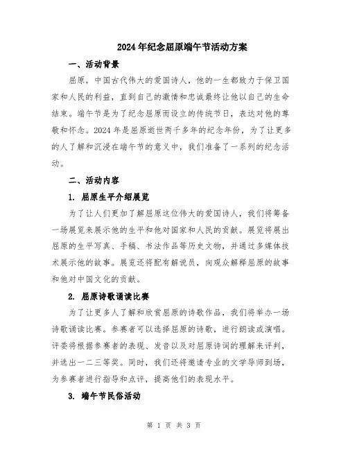 2024年纪念屈原端午节活动方案