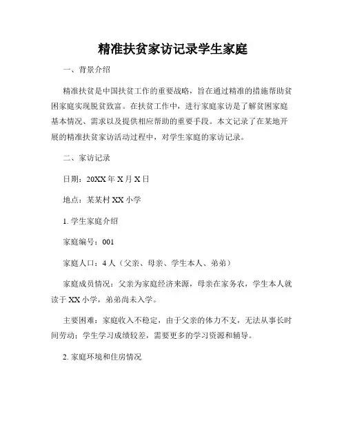 精准扶贫家访记录学生家庭
