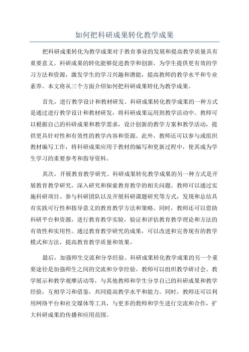 如何把科研成果转化教学成果