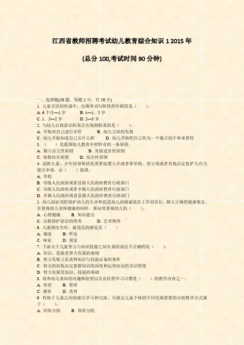 江西省教师招聘考试幼儿教育综合知识12015年_真题-无答案