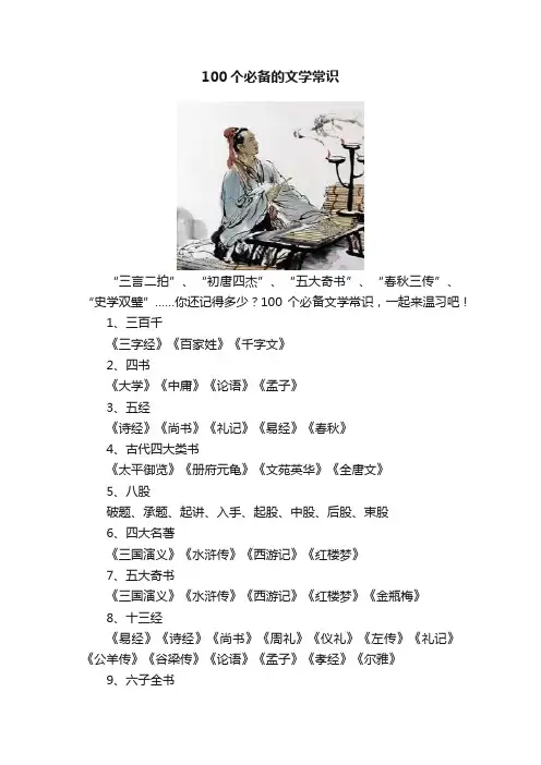 100个必备的文学常识