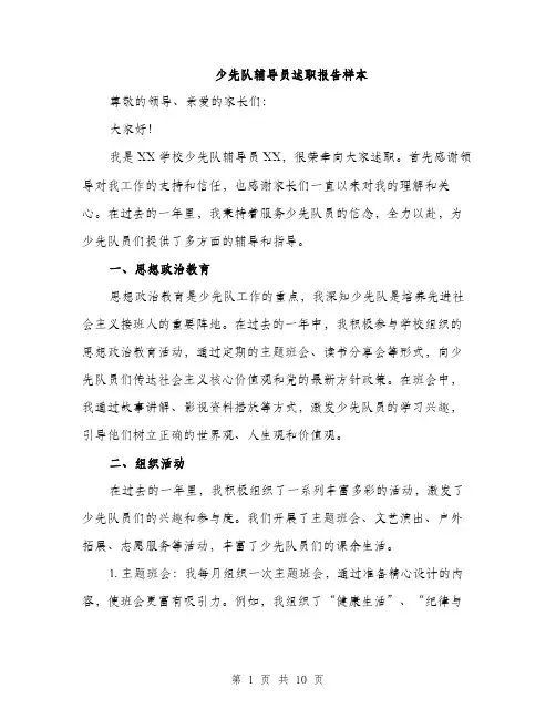 少先队辅导员述职报告样本（三篇）