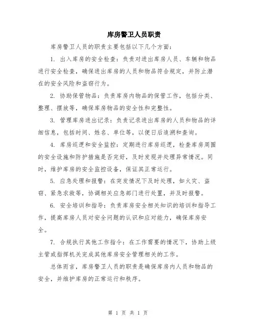 库房警卫人员职责