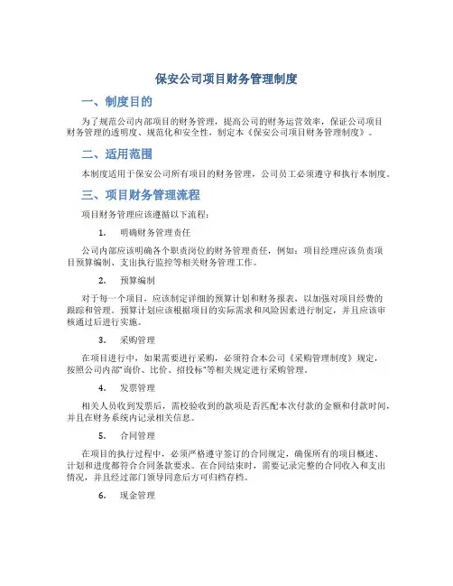 保安公司项目财务管理制度