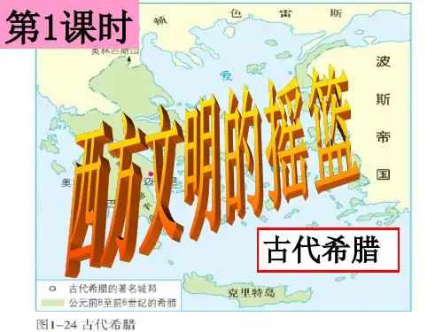 【历史课件】西方文明的摇篮
