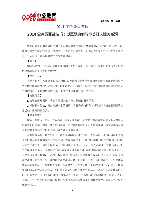2014公务员面试技巧：以真题为例教你答好人际关系题