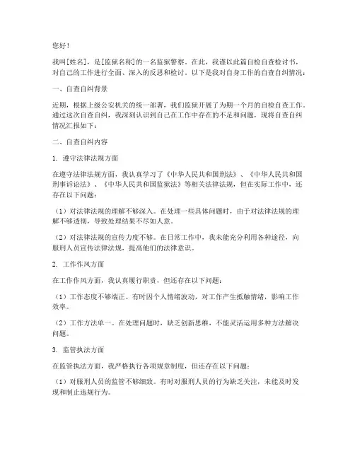 监狱警察自检自查检讨书
