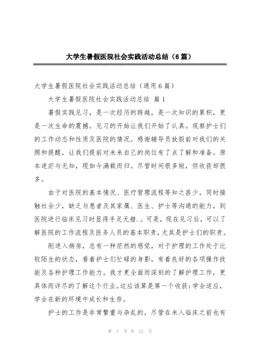 大学生暑假医院社会实践活动总结(6篇)