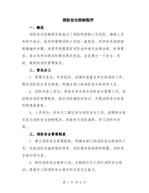 消防安全控制程序