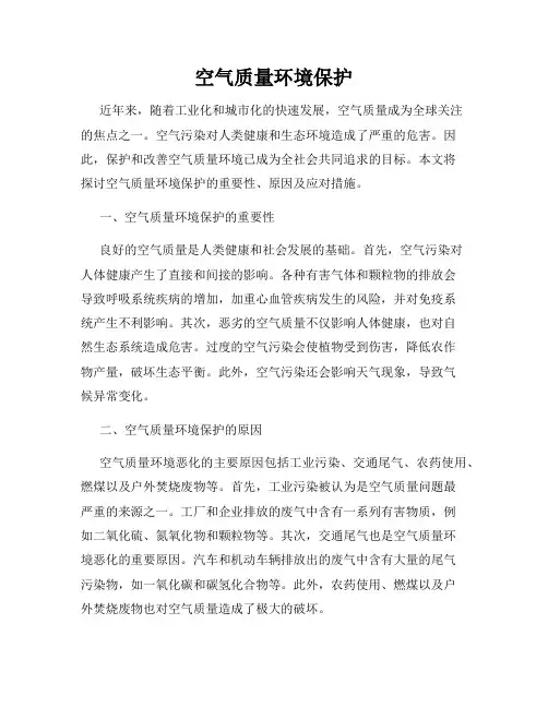 空气质量环境保护