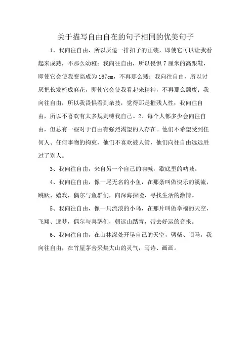 关于描写自由自在的句子相同的优美句子