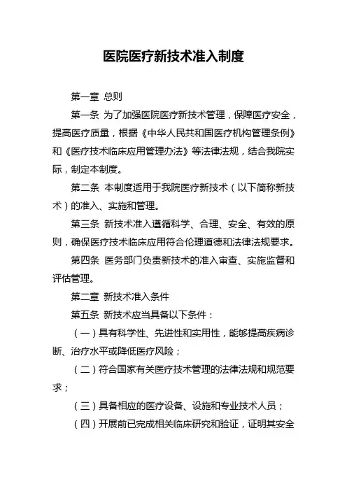 医院医疗新技术准入制度
