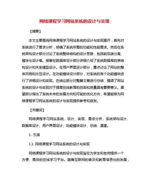 网络课程学习网站系统的设计与实现