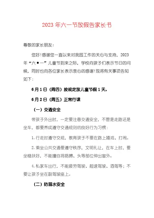 2023年六一节放假告家长书