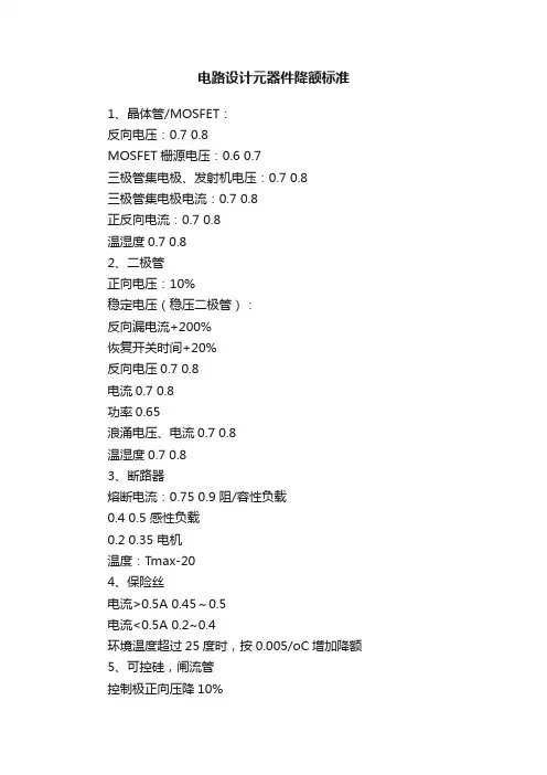 电路设计元器件降额标准