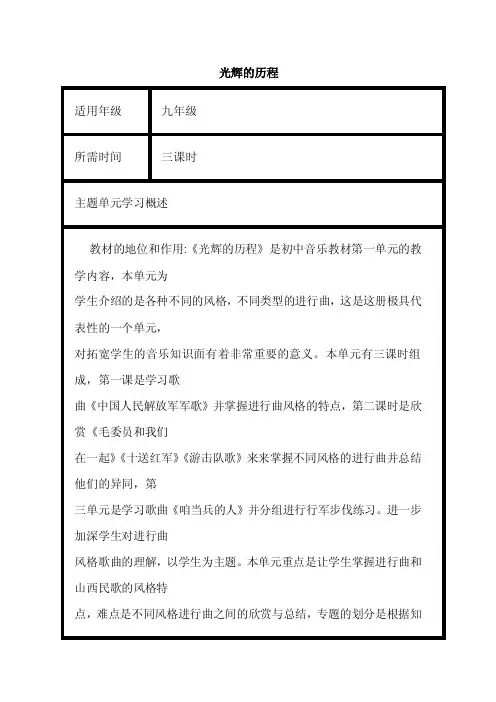 初中音乐《光辉的历程》单元教学设计以及思维导图