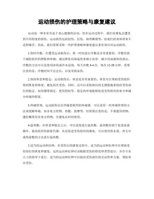 运动损伤的护理策略与康复建议