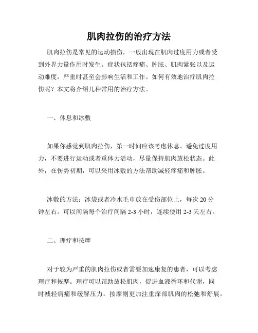 肌肉拉伤的治疗方法