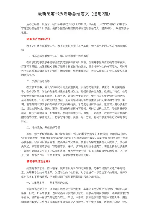 最新硬笔书法活动总结范文（通用7篇）