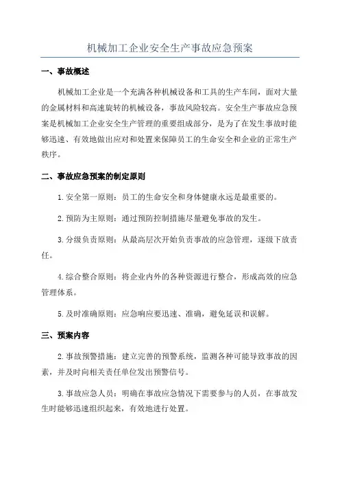 机械加工企业安全生产事故应急预案