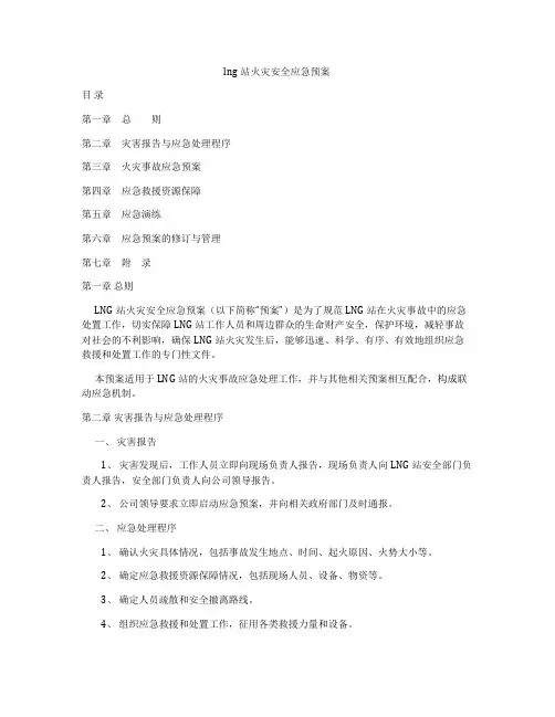 lng站火灾安全应急预案