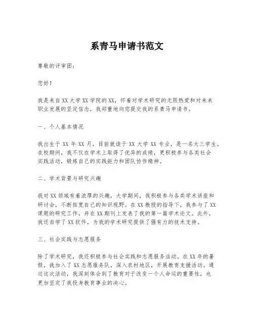 系青马申请书范文