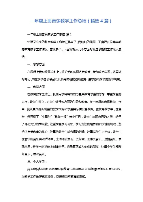 一年级上册音乐教学工作总结(精选4篇)